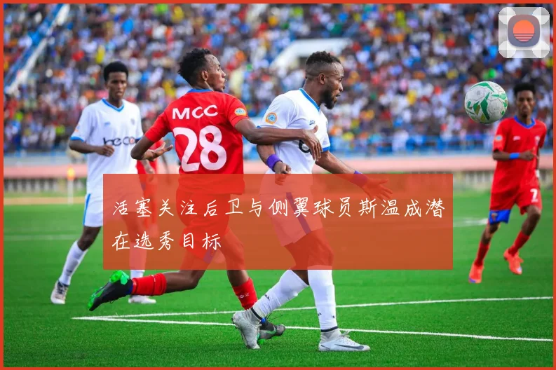 活塞关注后卫与侧翼球员斯温成潜在选秀目标