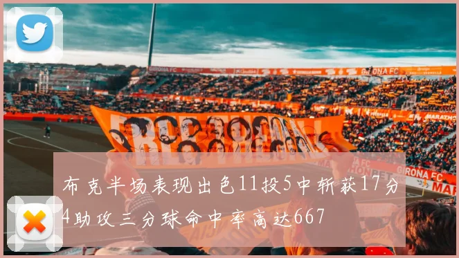 布克半场表现出色11投5中斩获17分4助攻三分球命中率高达667